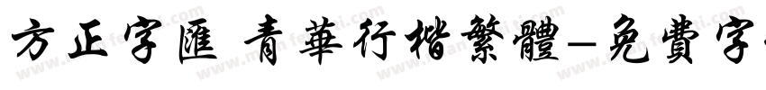 方正字汇 青华行楷繁体字体转换